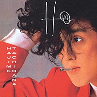 立花ハジメ「 Ｈｍ」