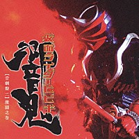 （オリジナル・サウンドトラック）「 仮面ライダー響鬼　【音劇盤　二】　激闘之巻」