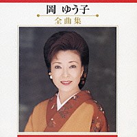 岡ゆう子「 岡ゆう子　全曲集」