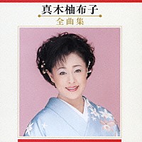 真木柚布子「 真木柚布子　全曲集」