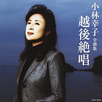 小林幸子「 小林幸子　全曲集　越後絶唱」