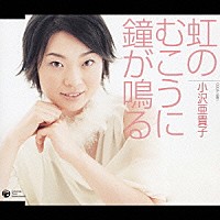 小沢亜貴子「 虹のむこうに鐘が鳴る」