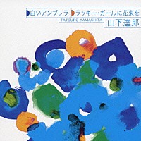 山下達郎「 白いアンブレラ　ラッキー・ガールに花束を」