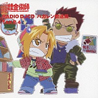 （アニメーション）「 ＲＡＤＩＯ　ＤＪＣＤ　「ハガレン放送局」　ＴＡＫＥ　４」