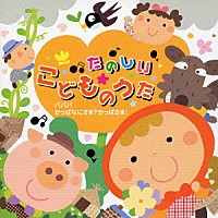 （オムニバス）「 たのしい　こどものうた　パパパ／かっぱなにさま？かっぱさま！」