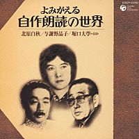 （オムニバス）「 よみがえる自作朗読の世界　北原白秋／与謝野晶子／堀口大學・ほか」