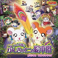 （アニメーション）「 ハム太郎とふしぎのオニの絵本塔　オリジナル　サウンドトラック」