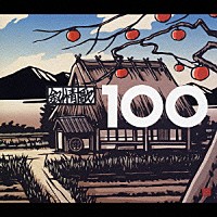 （オムニバス）「 ベスト・叙情歌　１００」