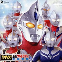 （オムニバス）「 ＴＶサイズ！　最新ウルトラマン主題歌集」