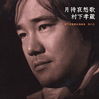 村下孝蔵「 月待哀愁歌　村下孝蔵最高選曲集　其の弐」