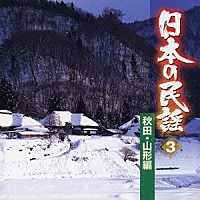 （オムニバス）「 日本の民謡　３　秋田・山形編」