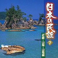 （オムニバス）「 日本の民謡　７　近畿・山陽・山陰編」