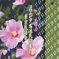 （オムニバス）「 コロムビア　名流民謡集　東京民謡会　（下）」