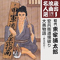 東家浦太郎［初代］「 安兵衛道場破り／大奥物語～お玉の方～」