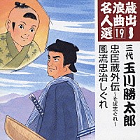 玉川勝太郎［三代目］「 忠臣蔵外伝～そば志ぐれ～／風流忠治しぐれ」