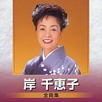 岸千恵子「 岸千恵子　全曲集」