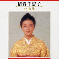 倍賞千恵子「 倍賞千恵子　全曲集」