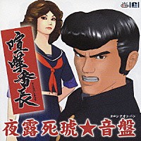 （ゲーム・ミュージック）「 喧嘩番長　夜露死琥★音盤」
