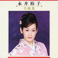 永井裕子「 永井裕子　全曲集」