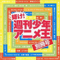 （アニメーション）「 輝け！週刊少年アニメ王　別冊号」