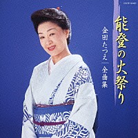 金田たつえ「 金田たつえ　全曲集　能登の火祭り」