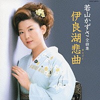 若山かずさ「 若山かずさ　全曲集　伊良湖悲曲」