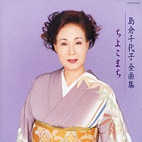 島倉千代子「 島倉千代子　全曲集　ちよこまち」