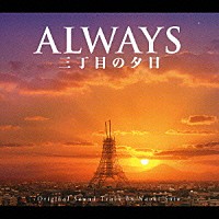 （オリジナル・サウンドトラック）「 ＡＬＷＡＹＳ　三丁目の夕日　Ｏ．Ｓ．Ｔ」