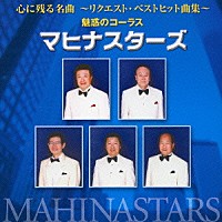 マヒナ・スターズ「 心に残る名曲　魅惑のコーラス」