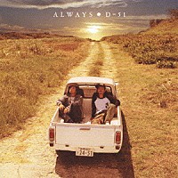 Ｄ－５１「 ＡＬＷＡＹＳ」