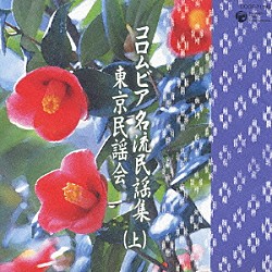 （オムニバス） 木津かおり 村松直則 白田鴻秋 市橋美和 物江民夫 木津竹嶺 藤原義則「コロムビア　名流民謡集　東京民謡会　（上）」