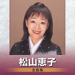 松山恵子「松山恵子　全曲集」