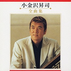 小金沢昇司「小金沢昇司　全曲集」