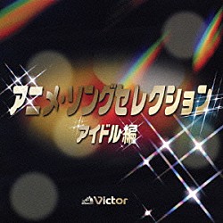 （オムニバス） 井上望 伊藤さやか 宮里久美 志賀真理子 酒井法子 ａ・ｃｈｉ－ａ・ｃｈｉ 高橋由美子「アニメ・ソングセレクション～アイドル編」