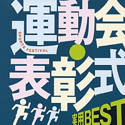 （趣味／教養） 久冨ひろむ 東京アカデミック・ウィンド・オーケストラ アンサンブル・ゼール ビクター・オーケストラ ドーン・エラト ツイス室内楽団 東京吹奏楽協会「実用ＢＥＳＴ　運動会・表彰式」