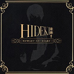 ＨＩＤＥＫＩ［未来］「時が終わるまで　ただ…　ＳＴＡＲＴ」