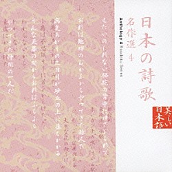 （オムニバス） 萩尾みどり 西村雅彦 永島敏行 斎藤晴彦 室井滋 風間杜夫 名古屋章「日本の詩歌　名作選４」