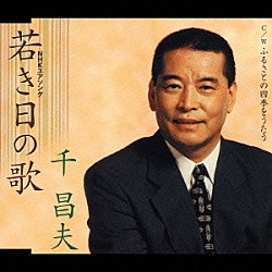 千昌夫「若き日の歌　・　ふるさとの四季をうたう」