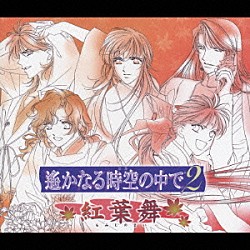 （ドラマＣＤ） 三木眞一郎 保志総一朗 宮田幸季 井上和彦 高橋直純 中原茂 関智一「遙かなる時空の中で２　紅葉舞」