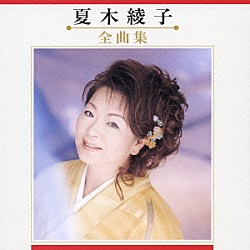 夏木綾子「夏木綾子　全曲集」