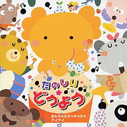 （オムニバス） 神崎ゆう子 つのだりょうこ 森みゆき 大和田りつこ 宮内良 たいらいさお しばたかの「たのしい★どうよう　おもちゃのチャチャチャ　アイアイ」
