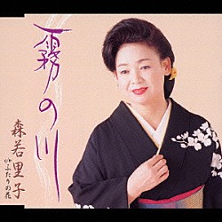 森若里子「霧の川」