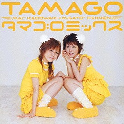 ＴＡＭＡＧＯ「タマゴロミックス」