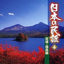 （オムニバス） 三橋美智也 吉沢浩 大塚文雄 米谷威和男 稲庭淳 歌川重雄 原田直之「日本の民謡　４　宮城・福島編」