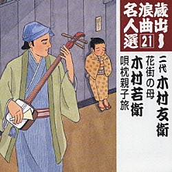 木村友衛［二代目］／木村若衛 千代田健司 キングオーケストラ 山本太一「花街の母／唄枕親子旅」