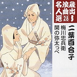 二葉百合子 玉川美代子 豊文 キングオーケストラ「梅川忠兵衛／関の弥太っぺ」