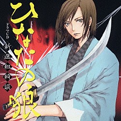 （ドラマＣＤ） 平川大輔 小山力也 千葉進歩 永野善一 高階俊嗣 宮本充 坂東尚樹「ドラマＣＤ　ひなたの狼　新撰組綺談」