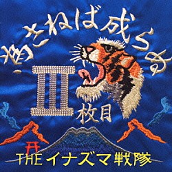 ＴＨＥイナズマ戦隊「為さねば成らぬⅢ枚目」