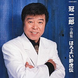 冠二郎「冠二郎　全曲集　ほろよい酔虎伝」