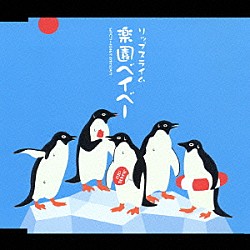 ＲＩＰ　ＳＬＹＭＥ「楽園ベイベ－」